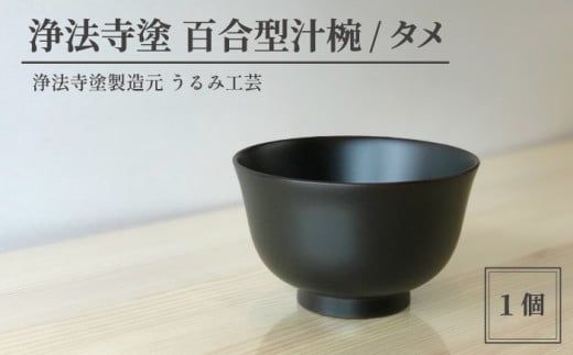 浄法寺塗 百合型 汁椀 1客 ／ タメ 【うるみ工芸】 漆器 漆 うるし 工芸品 工芸 伝統工芸 食器 和食器 木製 椀 お椀 器 うつわ タメ 黒 国産 日本製 日用品 プレゼント プチギフト 贈り物 お祝い 人気 自宅用 10代 20代 30代 40代 50代 60代 70代 80代 おすすめ