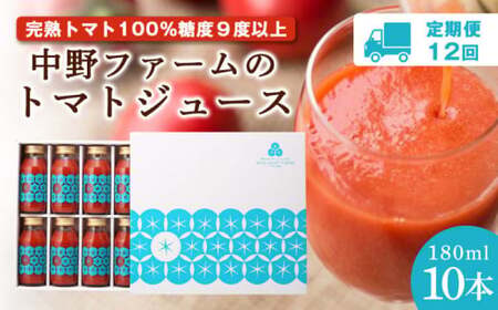 【定期便12回】中野ファームのトマトジュース 180ml×10本セット 【余市のトマトジュース】フルーツトマトジュース 高糖度トマトジュース 無添加トマトジュース 北海道産トマトジュース 国産トマトジュース_Y026-0005