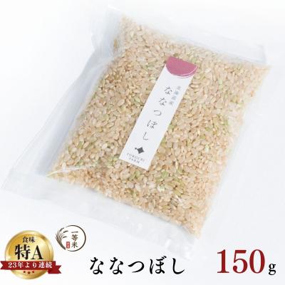ふるさと納税 余市町 ◇令和7年産◇余市産 ななつぼし(玄米) 150g×1袋_Y067-0341