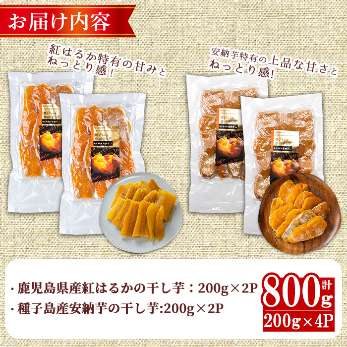 n394 ＜期間限定！＞焼き芋から作った干し芋！「鹿児島県産紅はるかの干し芋」と「種子島産安納芋の干し芋」食べ比べセット(計800g) 国産 さつまいも さつま芋 安納芋 安納いも サツマイモ べには