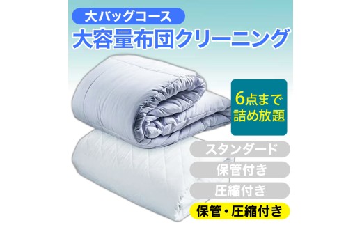 大容量！布団クリーニング 宅配 大バッグ ６点まで詰め放題 【保管・圧縮付き】 ヤマトヤクリーニング 糸魚川 帰省 年末年始 実家 寝具布団クリーニング 宅配 大バッグ 6点まで詰め放題 掛布団 敷布団 高品質 安心 おすすめ