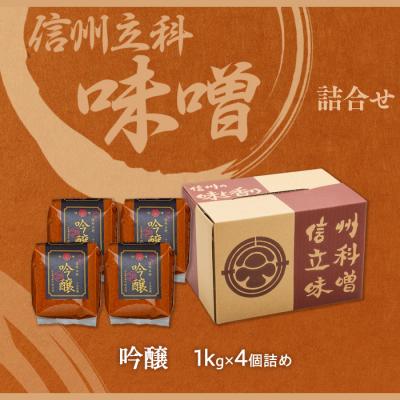 ふるさと納税 立科町 吟醸みそ 17-C (1kg×4個) |  | 03