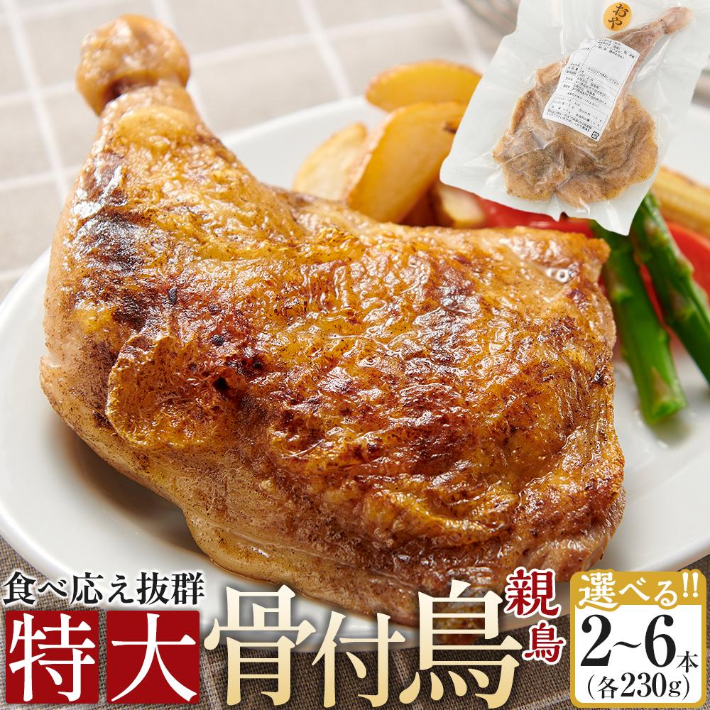 【ふるさと納税】食べ応え抜群の特大骨付鳥 親鳥230g×2本・3本・6本 | 食べ応え抜群の特大骨付鳥 骨付き鳥 骨付き鶏 骨付き 鶏肉 肉 骨付き肉 若鶏 鶏肉専門店 味付き スパイス 焼くだけ おかず ディナー 誕生日 記念日 パーティー グルメ お取り寄せ おすすめ 送料無料
