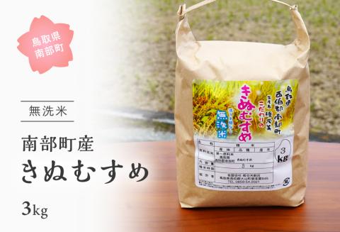 ＜令和6年産・新米＞鳥取県南部町産「無洗米きぬむすめ」3kg お米 おこめ こめ コメ キヌムスメ 無洗 板谷米穀店