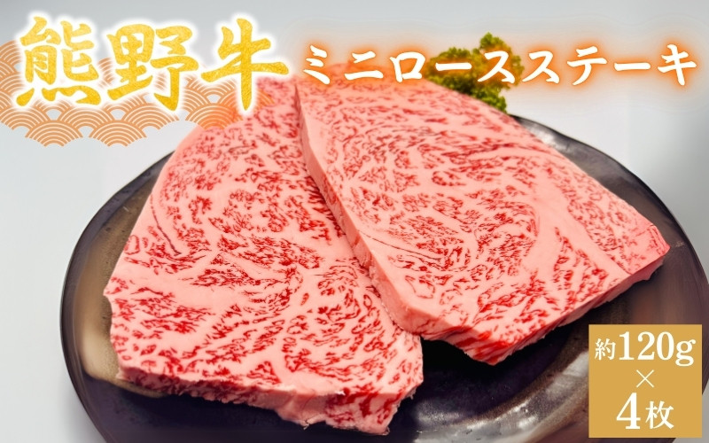 
                  ＜熊野牛＞ミニロースステーキ　約120g×4枚 / 和歌山 田辺市 本宮 肉 牛肉 熊野牛 和牛 ロース ステーキ 豪華 冷凍 ギフト 贈答 お歳暮 お歳暮プレゼント プレゼント 贈り物【hcy013】
                