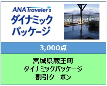 宮城県蔵王町　ANAトラベラーズダイナミックパッケージ割引クーポン３，０００点分