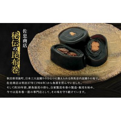 ふるさと納税 羽後町 昆布巻(2種各2本)[鮭・比内地鶏](約230g/1本)[No.5325-0349] |  | 02