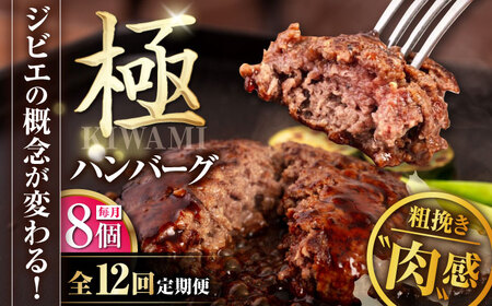 【全12回定期便】鹿肉 ハンバーグ（極） 8個（150g/個）《喜茂別町》【EBIJIN】  ジビエ ハンバーグ 鹿 手作り 惣菜 簡単調理 赤身 冷凍配送 定期便[AJAO013]