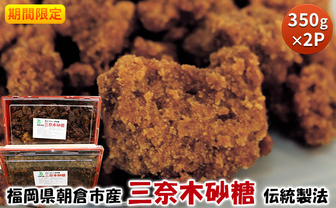 
期間限定 黒糖 三奈木砂糖 350g×2 筑前あさくら農協 希少 黒砂糖
