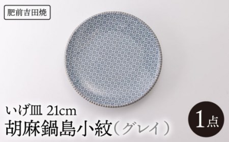 いげ皿 胡麻鍋島小紋(グレイ) 21cm 1点 NAZ503 やきもの 食器