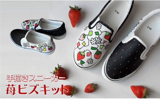 スニーカー 苺ビズキット 手描きスリッポン ワイズ 2E 26.5cm【受注制作】