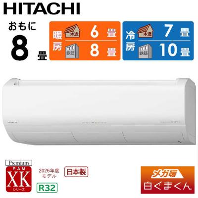 ふるさと納税 栃木市 日立 エアコン【標準取付工事込み】メガ暖 白くまくん XKシリーズ【8畳用】