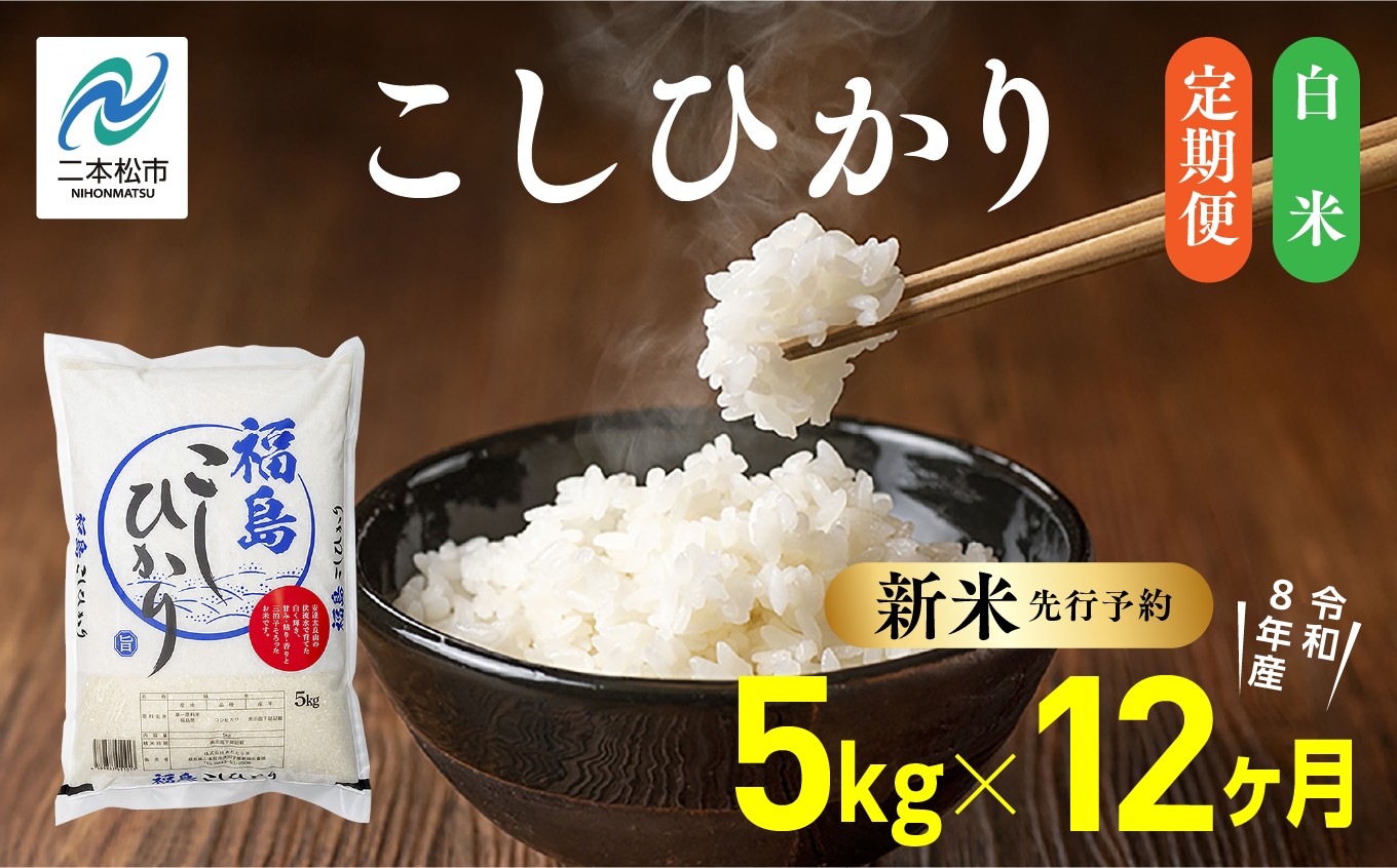 
                  《新米先行予約》【毎月届く】令和8年産 福島県産こしひかり 白米 定期便 5kg 12回 株式会社あだたら米 二本松市
                
