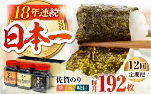 【全12回定期便】一番摘み 佐賀のり 3種食べ比べ ( 卓上海苔3個詰合せ ) 焼き海苔 塩海苔 味付け海苔 [HAT017]