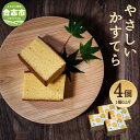 【ふるさと納税】かぐや姫卵のやさしいかすてら 0.5斤×4個 カステラ スイーツ デザート 和菓子 保存料・添加物不使用 国産 送料無料