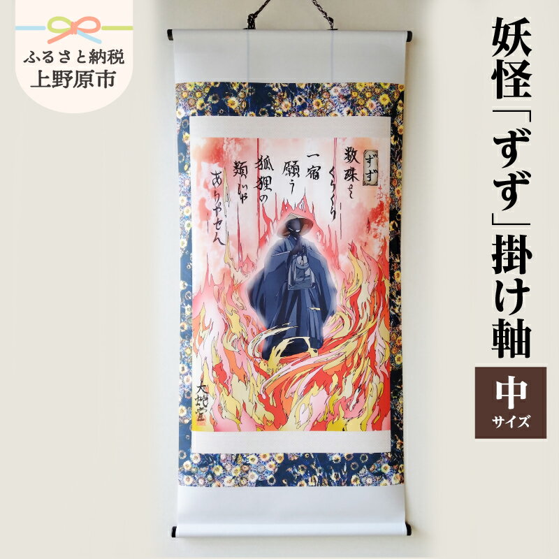 【ふるさと納税】 掛け軸 ずず 妖怪 不思議 中サイズ アート モノプリント オリジナル イラスト プレゼント 贈り物 贈答 大蛇堂 送料無料 山梨県 上野原市