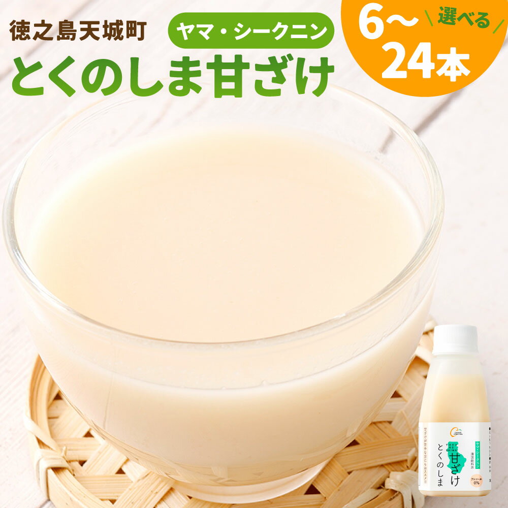 【ふるさと納税】ヤマ・シークニン とくのしま甘ざけ 150g ＜選べる＞ 6本 12本 24本 シークニン シークヮーサー 柑橘 甘酒 甘ざけ あまざけ 麹 米糀 健康 美容 ノンアルコール 砂糖・保存料・防腐剤・添加物不使用 徳之島 天城町 送料無料