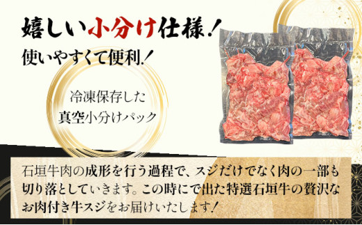 【2025年11月以降順次発送】特選石垣牛の贅沢なお肉付き牛スジをご家庭で！！牛スジ500g×2パック | 沖縄 石垣 牛スジ 牛 肉 特選 黒毛 和牛 贅沢 | IM-20