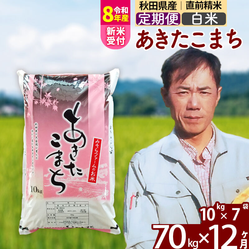 【ふるさと納税】※R8産新米予約※ 《定期便12ヶ月》秋田県産 あきたこまち 70kg【白米】(10kg袋) 2026年産 令和8年産 お届け周期調整可能 隔月に調整OK お米 みそらファーム [みそらファーム 秋田 お米 あきたこまち 米どころ 東北]