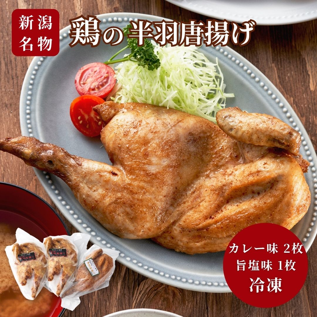 【ふるさと納税】鶏の半身揚げ 3枚 セット ( カレー味×2枚・旨塩味×1枚 ) ＜新潟名物＞ | 唐揚げ からあげ から揚げ 半身揚げ 骨付き 冷凍 米油 お取り寄せ グルメ おつまみ 晩酌 クリスマス チキン 惣菜 おかず 国産若鳥使用 鶏肉 送料無料 新潟県 弥彦村 やひこ食品