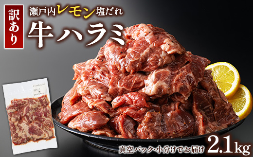 牛ハラミ 2.1kg(300g×7パック) 尾野精肉店の牛ハラミ瀬戸内レモン塩だれ ｜ 肉 訳あり 小分け 真空パック 冷凍 牛肉 ハラミ 瀬戸内 レモン 塩ダレ 広島県 竹原市　※離島への配送不可