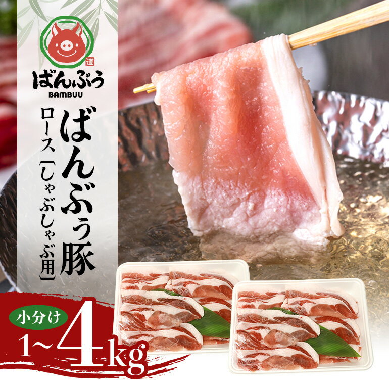 【ふるさと納税】ブランド豚「ばんぶぅ」小分け ロースしゃぶしゃぶ用 選べる 1kg 2kg 4kg 冷凍便 1キロ 豚肉 豚しゃぶ 豚ロース スライス肉 薄切り肉 うす切り肉 ぶた肉 すき焼き用 すきやき用 お鍋 ブタ肉 国産 茨城県産 ギフト プレゼント 高級部位