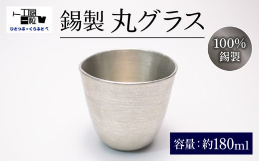錫グラス 丸形 まる型 すず製 手作り グラス 錫 錫器 錫製品 食器 酒器 日用品 ギフト 贈答 贈り物 プレゼント ギフト包装 キャンプ アウトドア ひとつぶくらふと 工房一粒株式会社 埼玉県 羽生市