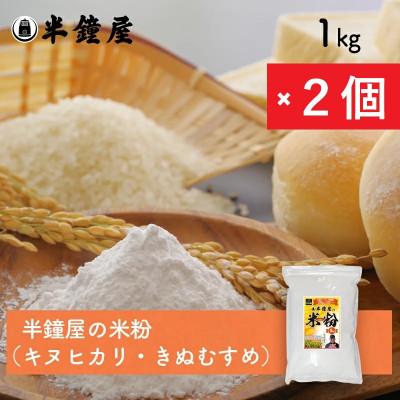 ふるさと納税 津山市 岡山県津山市産【半鐘屋の米粉】1kg×2個