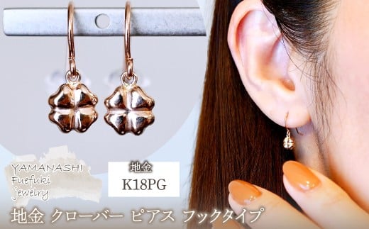 K18PG(18金) ローズゴールド 地金 クローバー ピアス フックタイプ シンプル 幸運 希望 幸福 愛情 健康 保証書付 KO-0069 242-027-c
