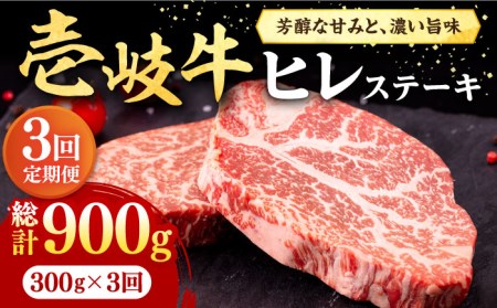 【全3回定期便】 壱岐牛 ヒレステーキ 300g（150g×2枚）［化粧箱無し］《壱岐市》【株式会社イチヤマ】[JFE015] 66000 66000円 ヒレ ひれ フィレ ヒレステーキ ステーキ 赤