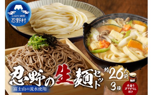 富士山の流水で作る忍野の生麺3セット（約26人前）+ごまがらし1瓶 ※離島へのお届け不可※着日指定送不可