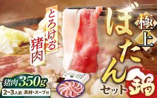鍋 とろける猪肉の極上ぼたん鍋 2～3人前 猪肉350g 天然 女将の自家製豆みそ仕立 鍋セット 鍋 お鍋 具材 食材 肉 お肉 猪肉 天然 ジビエ 猪鍋 いのしし鍋 シシ鍋 牡丹鍋 岐阜 郷土料理 お取り寄せ 猪 味噌 味噌味 おすすめ 人気 2人分 3人分 猪 脂身 旨味 熟練の技 寒風熟成 自家製味噌 豆味噌 発酵 地根菜 牛蒡 天然ジビエ 岐阜市/ひょうたん姉妹 [ANCJ002]