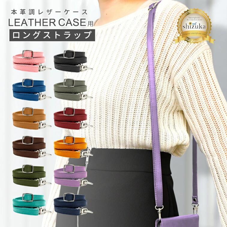 【ふるさと納税】ロングストラップ レザーケース 用｜ 手帳型 スマホケース スマホ 手帳型 ケース ストラップ レザー 本革調 シズカウィル 山口 県 美祢市 ふるさと 納税