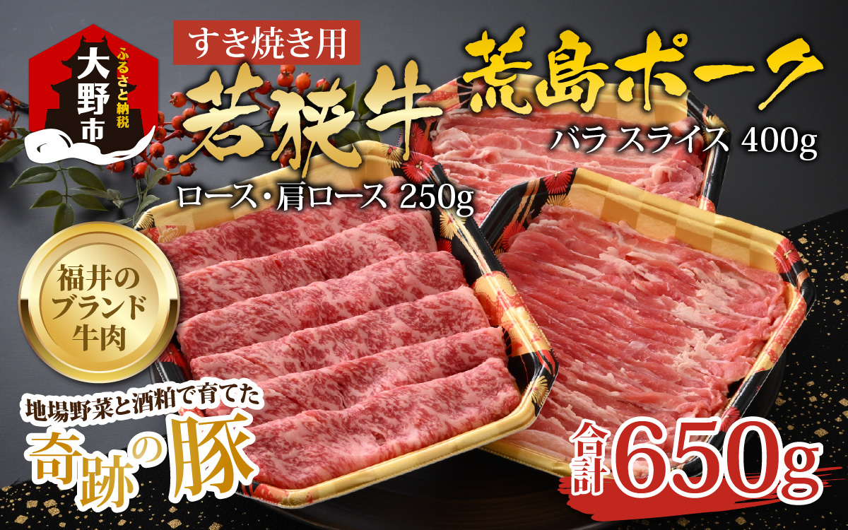 【福井のブランド牛肉＆ブランド豚肉】若狭牛と荒島ポーク すき焼きセット 650g[B-054001]|国産 食べ比べ 4等級以上 スキヤキ お取り寄せ 黒毛和種 但馬牛 神戸ビーフ 松坂牛