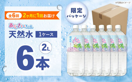 ミネラルウォーター 【全6回定期便（2ヶ月に1回お届け）】ミネラルウォーター （２L×6本）1箱 [BDBE001-13]
