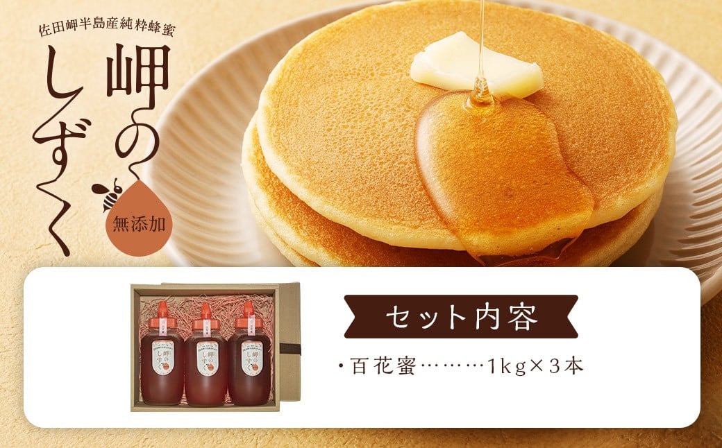 「岬のしずく」佐田岬半島産 純粋蜂蜜 百花蜜 1kg 3本 セット 合計約3kg はちみつ ハチミツ 蜜 国産 (320-1)