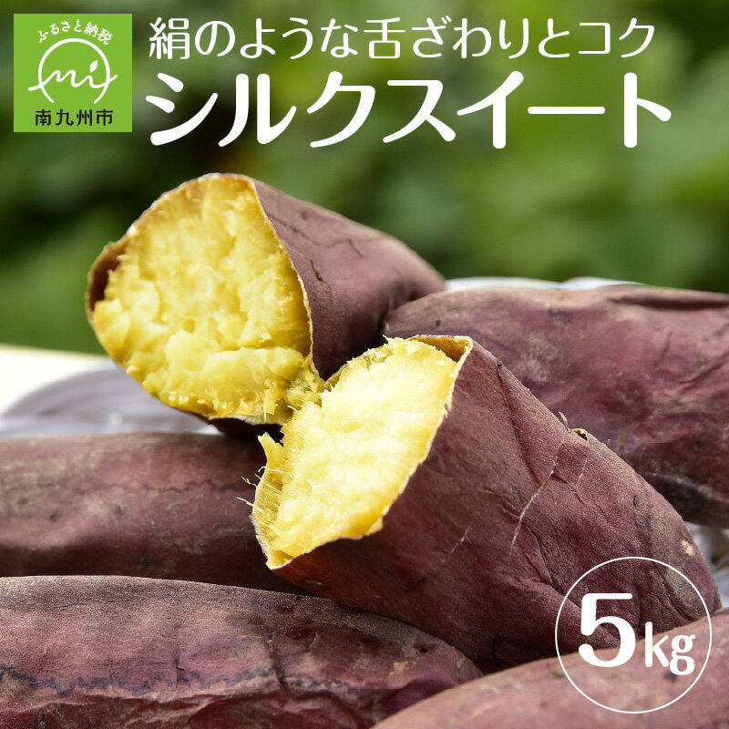 【ふるさと納税】さつまいも「シルクスイート」5kg