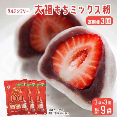 ふるさと納税 薩摩川内市 【3ヶ月定期便】【グルテンフリー】だいふくミックス粉　合計9袋(3袋×3回)  AS-2254
