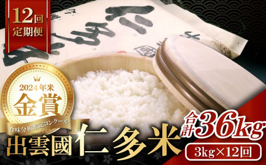 【毎月28日配送】出雲國仁多米3kg定期便12回【仁多米 こしひかり コシヒカリ 3kg 定期便 12回 ブランド米 白米 精米 金賞受賞 小分け 便利】