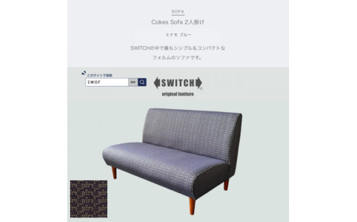 Cokes Sofa 2人掛け(コークスソファ)ミナモ ブルー＜SWOF＞【1575253】