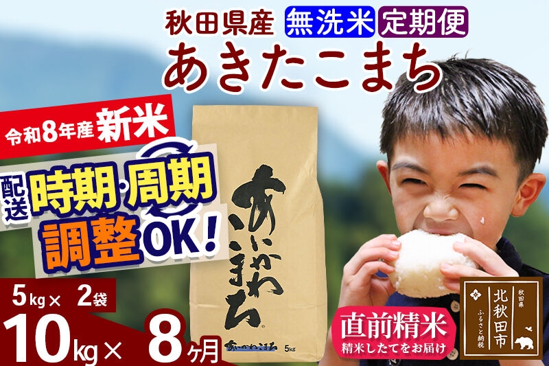 
                  新米 R8産 《定期便8ヶ月》秋田県産 あきたこまち 10kg【無洗米】(5kg小分け袋) 2026年産 令和8年産 お届け周期調整可能 隔月に調整OK お米 藤岡農産 [藤岡農産 秋田 お米 あきたこまち 米どころ 東北 北秋田市]
                