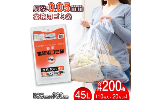 （ワタナベ工業）特厚業務用ゴミ袋45L透明1　10枚×20組200枚セット(5C-65)020-017
