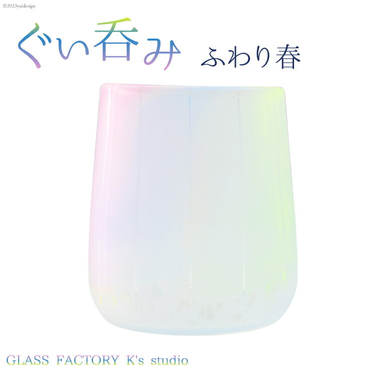 【ふるさと納税】グラス ふわり春 1個 [GLASS FACTORY K's studio 富山県 舟橋村 57050115] 食器 盃 酒器 ガラス コップ 春 来客用 ガラス工房 ガラス工芸品