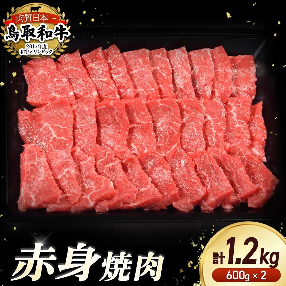 鳥取和牛 赤身焼肉 1.2kg ( 600g × 2 ) 牛肉 焼肉 赤身 KR1450