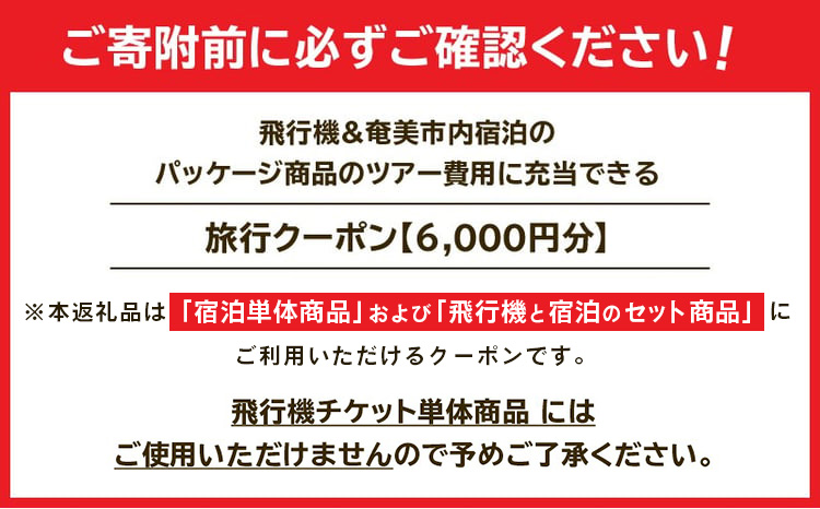奄美市に泊まるふるさと納税旅行クーポン【6,000円分】　A184-002