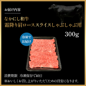 宮崎県西ノ原牧場・なかにし和牛霜降りしゃぶしゃぶロース 300g（国産 牛肉 肉 宮崎牛 黒毛和牛 お肉 しゃぶしゃぶ なかにし和牛 焼肉 人気 ロース 霜降り)