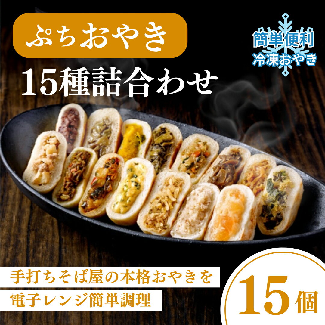 【ふるさと納税】信州 ぷちおやき15種詰合わせ（小さいおやき）野沢菜 きのこ やさい ポテト あんこ なす 切干大根 かぼちゃ にら とまと チーズ カレー 春雨 ホワイトチョコ りんご バラエティセット ご当地 お取り寄せ　おやき