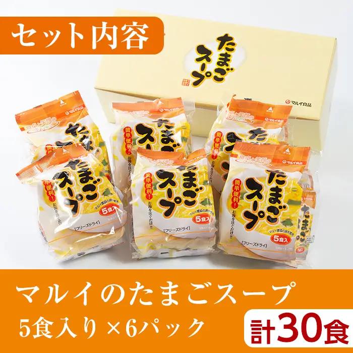 フリーズドライ たまごスープ 5食入り×6パック 計30食 【マルイ食品】 i019