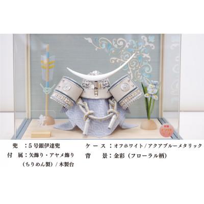 ふるさと納税 春日部市 清宝作兜ケース飾り　5号銀伊達兜　アクリルケース　オフホワイト/アクアブルーメタリック色 AK6-4 |  | 02