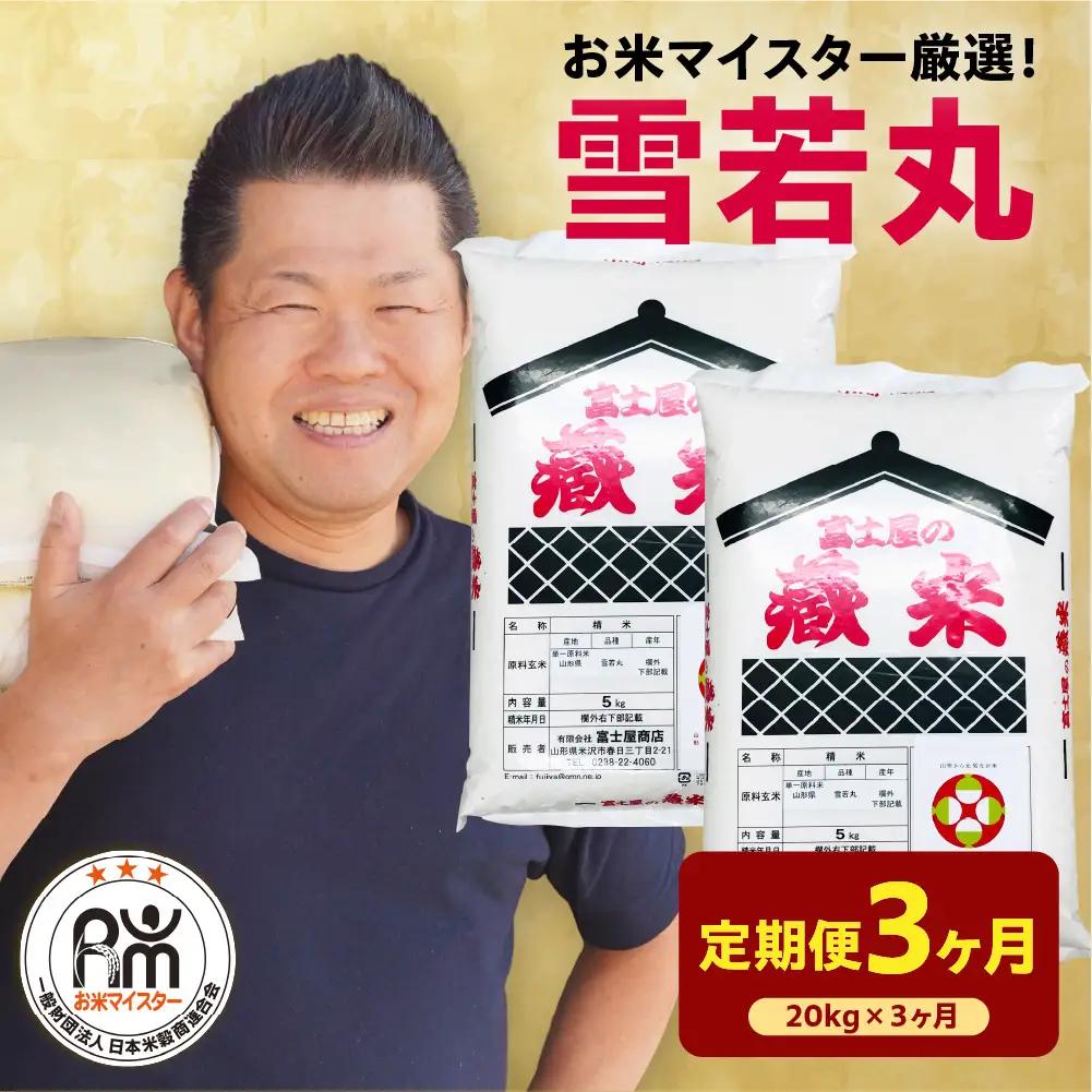 【先行予約】3ヶ月 定期便 令和8年産 雪若丸 20kg×3回 計60kg